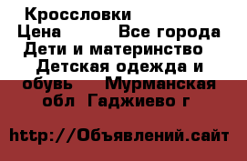 Кроссловки  Air Nike  › Цена ­ 450 - Все города Дети и материнство » Детская одежда и обувь   . Мурманская обл.,Гаджиево г.